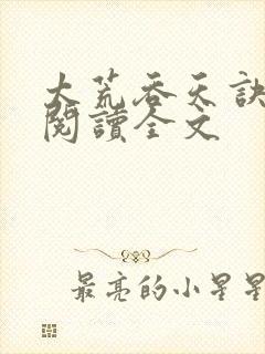 太荒吞天诀免费阅读全文