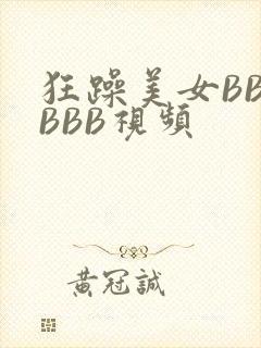 狂躁美女BBBBBB视频