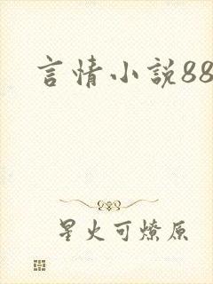 言情小说888