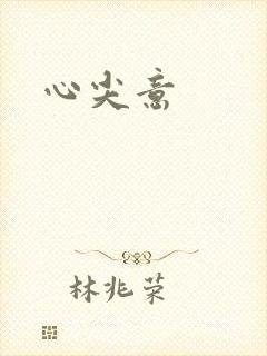 心尖意