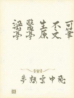 梁医生不可以季亭亭原文笔趣
