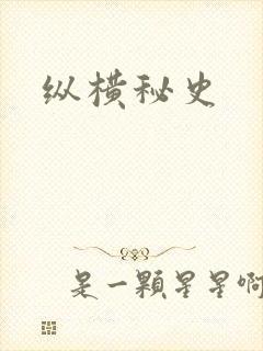 纵横秘史