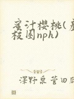 蜜汁樱桃(产奶校园nph)