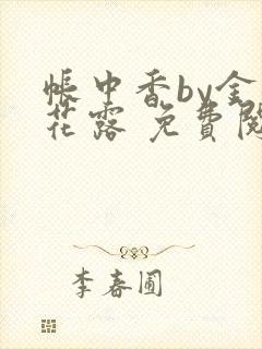 帐中香by金银花露 免费阅读