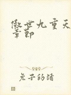 傲世九重天最新章节封面