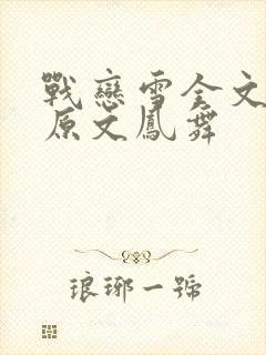 战恋雪全文阅读原文凤舞