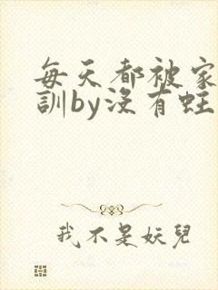 每天都被家主教训by没有蛀牙的