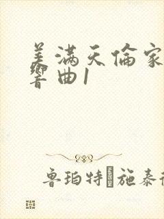 美满天伦家庭交响曲1