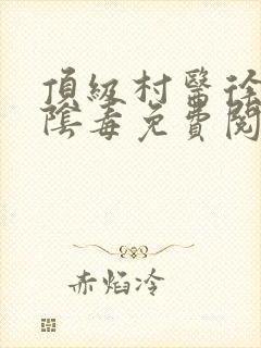 顶级村医徐叔排阴毒免费阅读