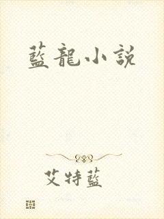 蓝龙小说