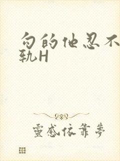 勾的他忍不住出轨H