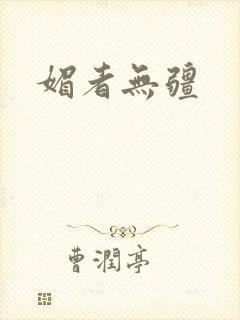 媚者无疆封面