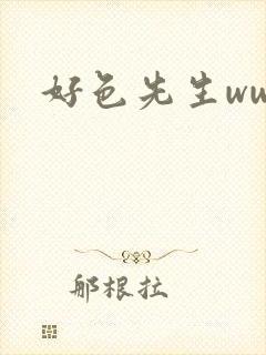 好色先生www