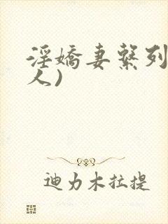 淫娇妻系列(多人)封面