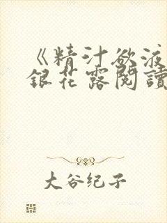 《精汁欲液》金银花露阅读