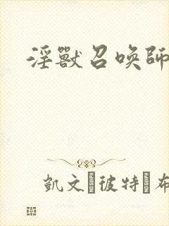 淫兽召唤师
