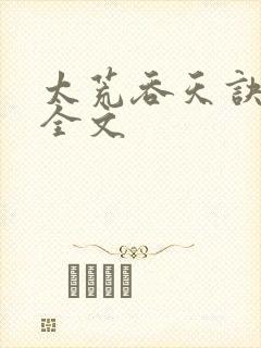 太荒吞天诀最新全文