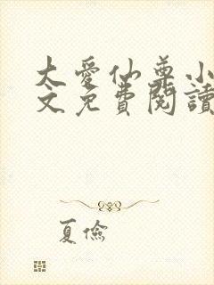 大爱仙尊小说全文免费阅读无弹窗