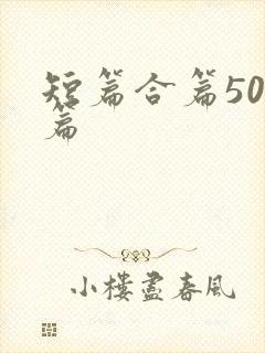 短篇合篇500篇