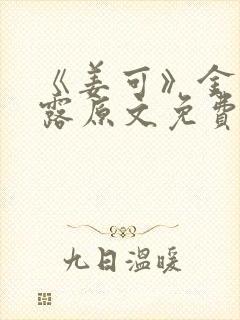 《姜可》金银花露原文免费