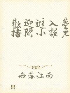 欢迎进入梦魇直播间小说免费阅读