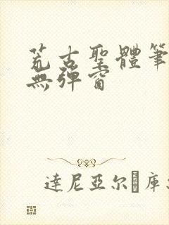 荒古圣体笔趣阁无弹窗封面