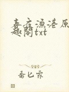 春夜渔港原版笔趣阁txt