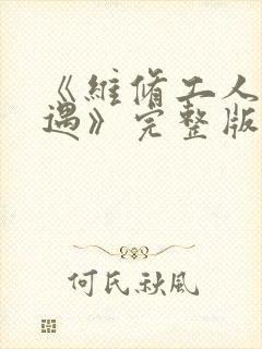 《维修工人的绝遇》完整版封面
