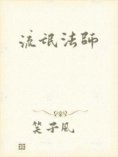 流氓法师