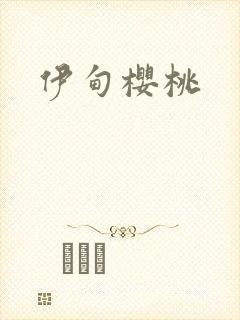 伊甸樱桃