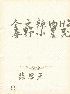 全文辣肉H短篇春野小农民封面
