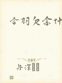合羽欠念什么