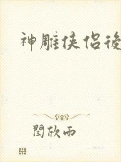 神雕侠侣后传