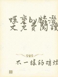 蝶变by麟潜全文免费阅读封面