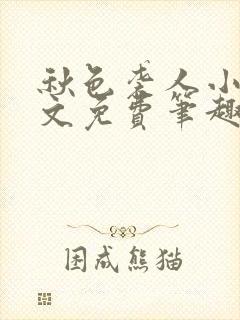 秋色袭人小说全文免费笔趣阁
