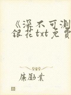 《深不可测》金银花txt免费阅读