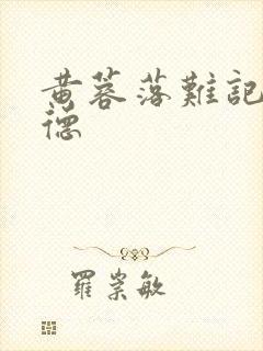 黄蓉落难记吕文德