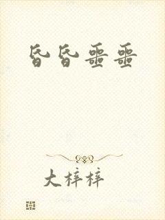 昏昏噩噩