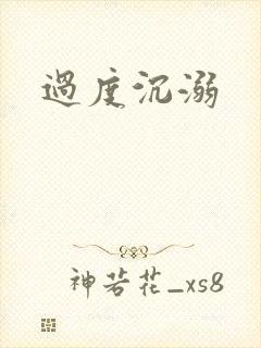 过度沉溺