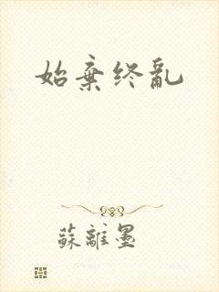 始弃终乱