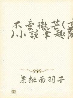 不啻微芒(高干)小说笔趣阁