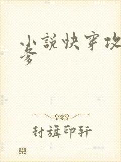 小说快穿攻略爹爹封面