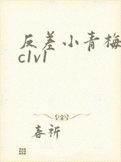 反差小青梅不经c1v1