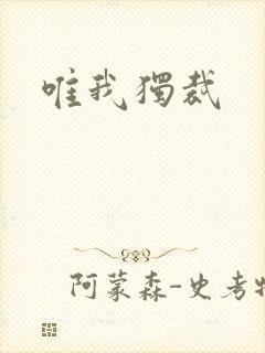 唯我独裁