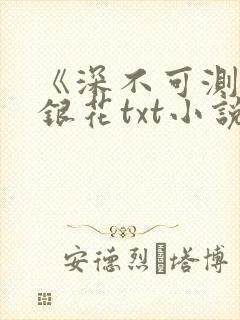《深不可测》金银花txt小说