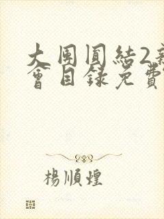 大团圆结2亲情会目录免费听封面