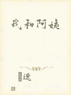 我和阿姨