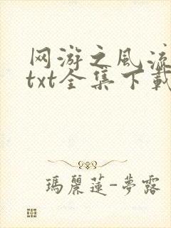 网游之风流骑士txt全集下载