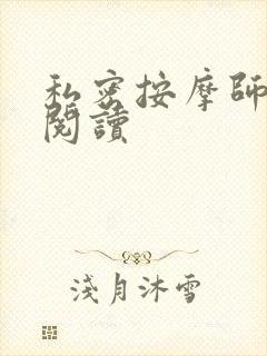 私密按摩师小说阅读封面