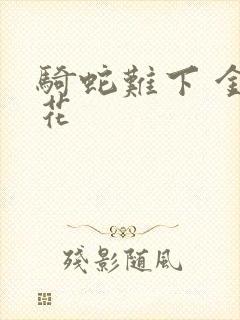 骑蛇难下 金银花